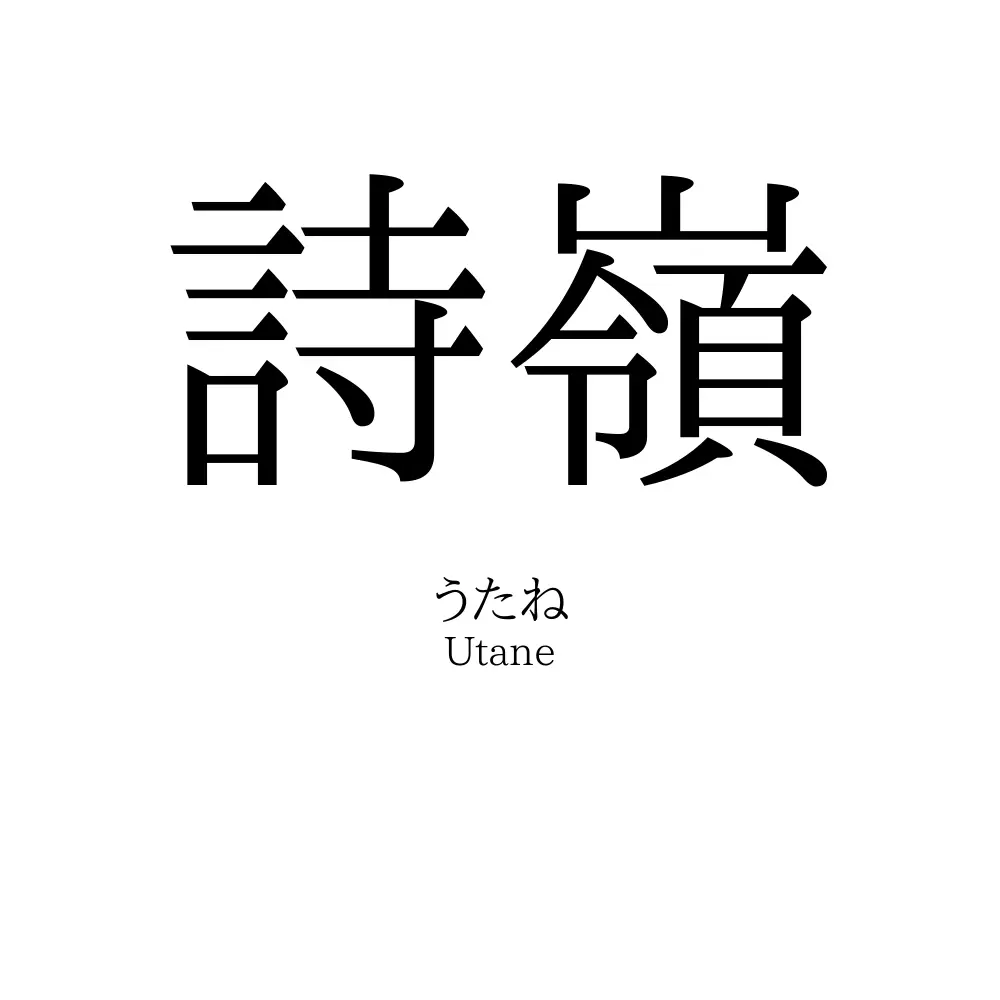 詩嶺
