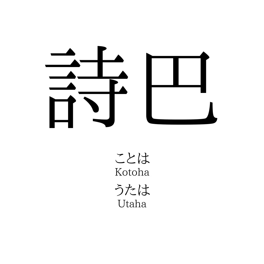 詩巴