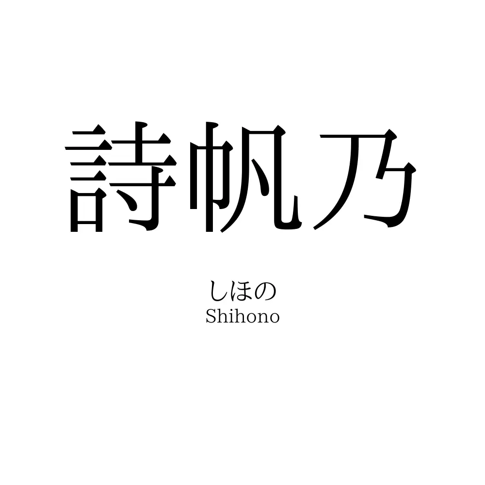 詩帆乃