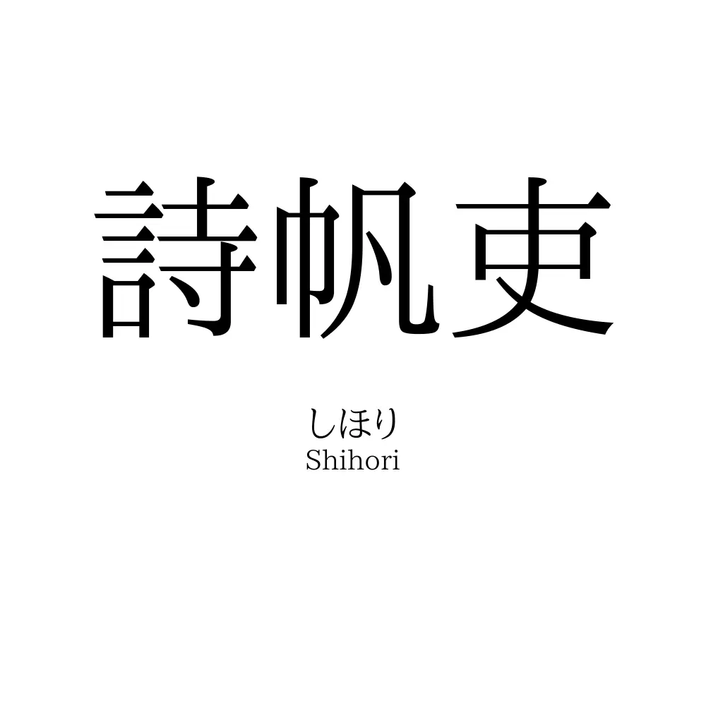 詩帆吏
