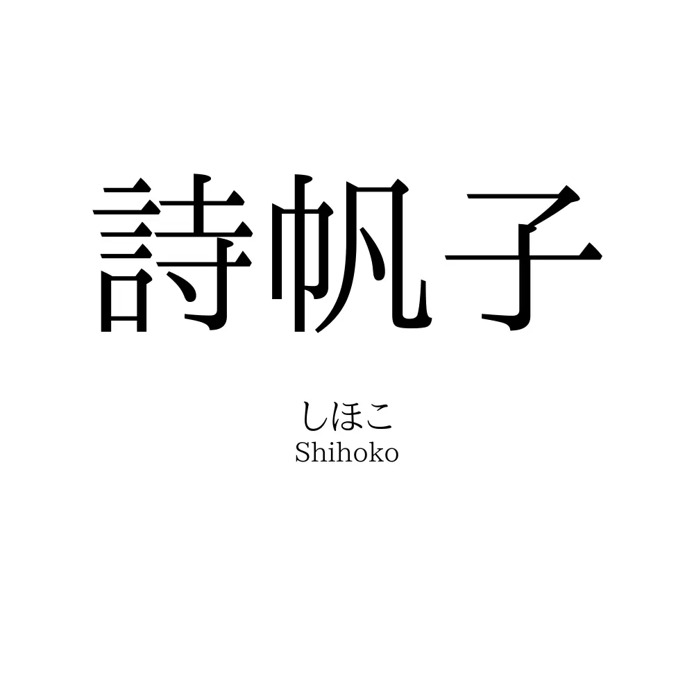詩帆子
