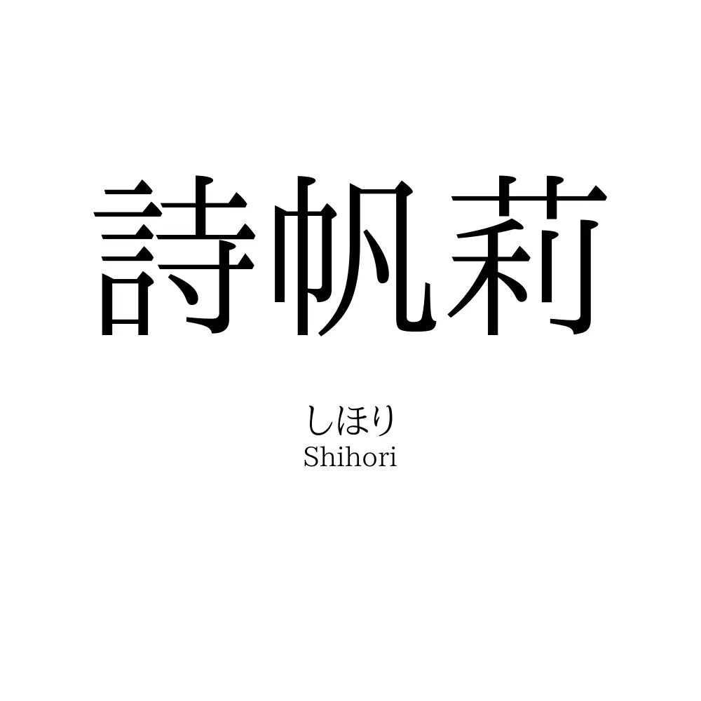 詩帆莉