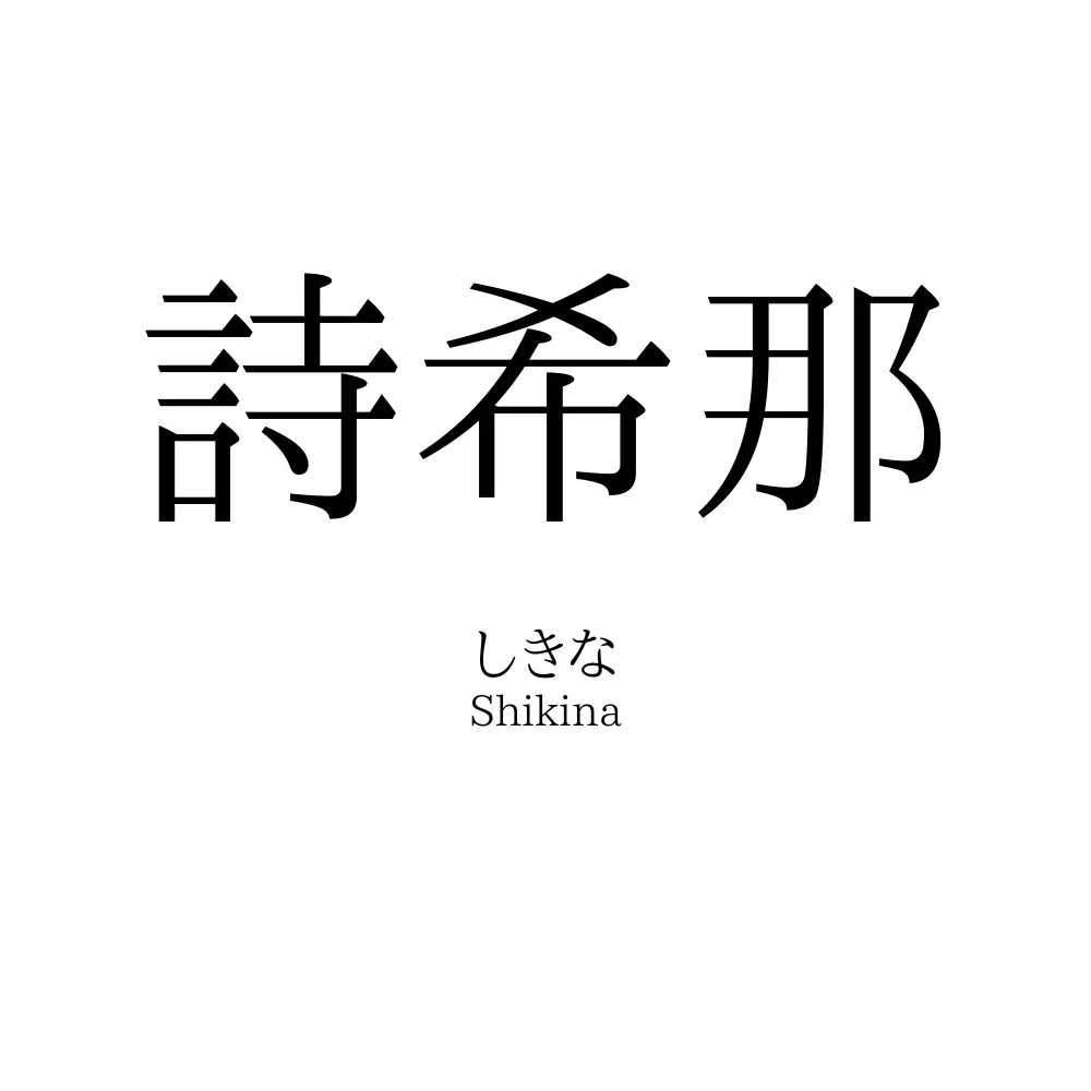 詩希那