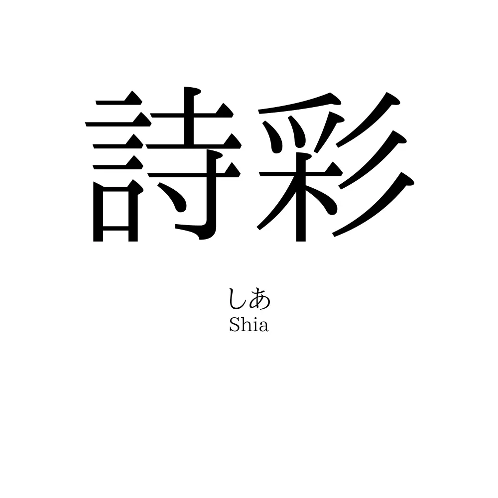 詩彩