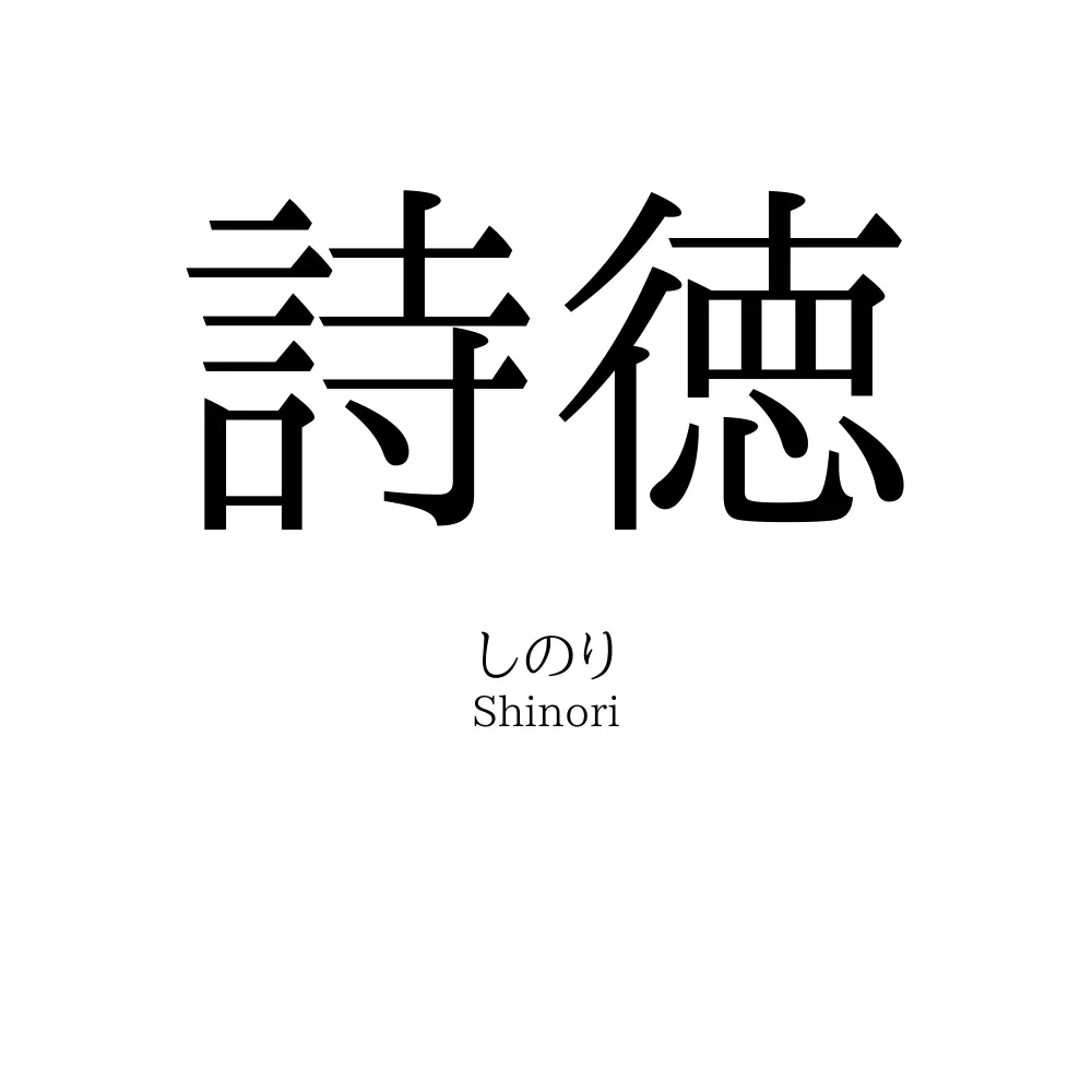 詩徳