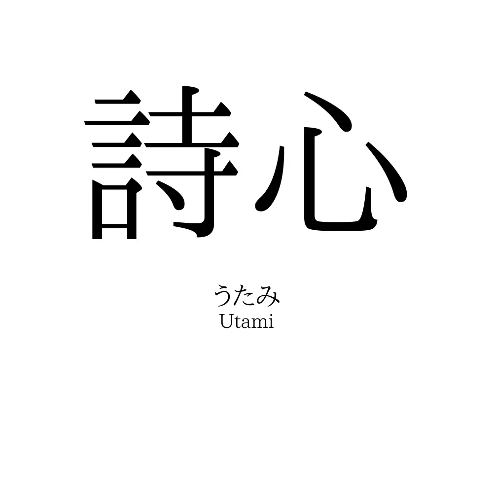 詩心