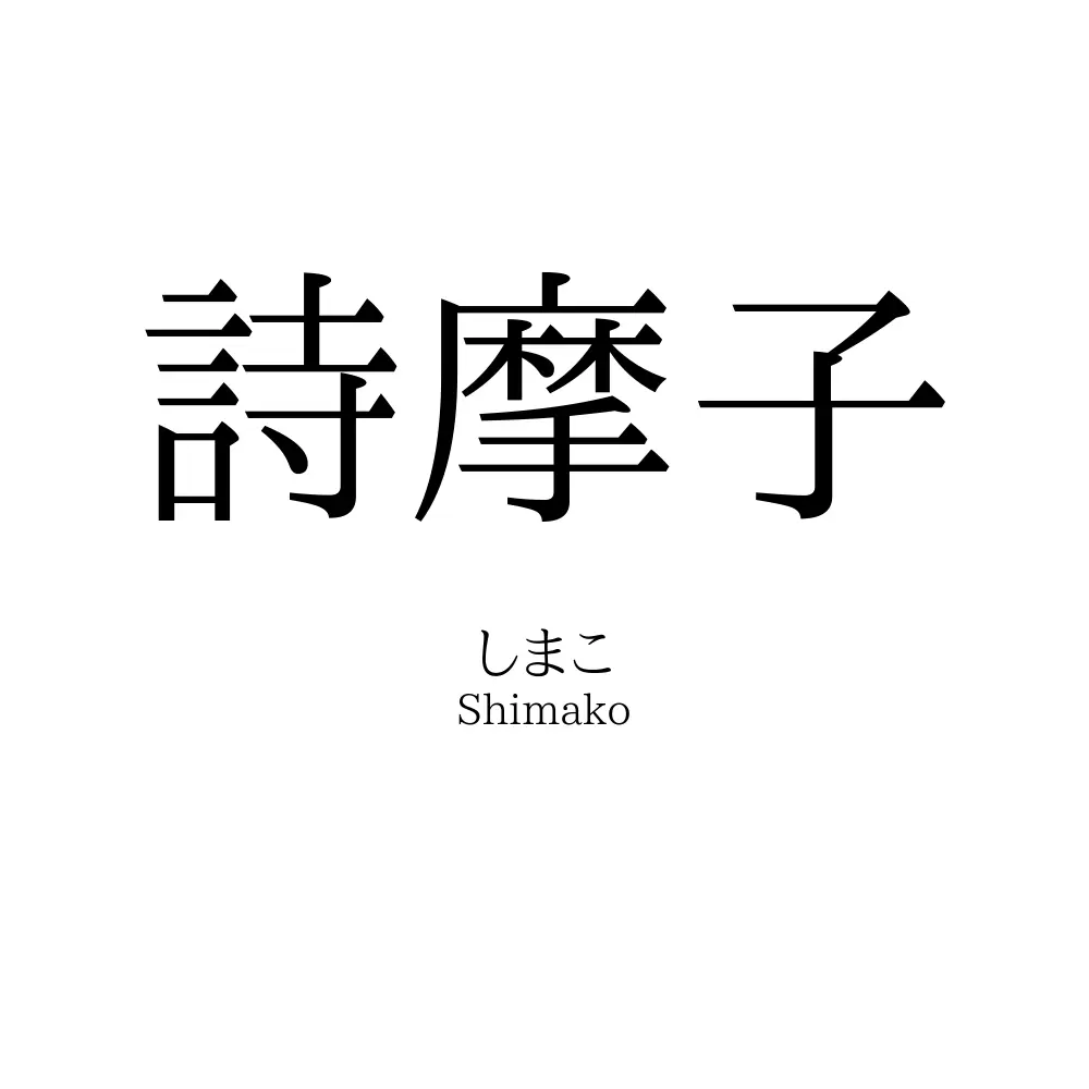 詩摩子