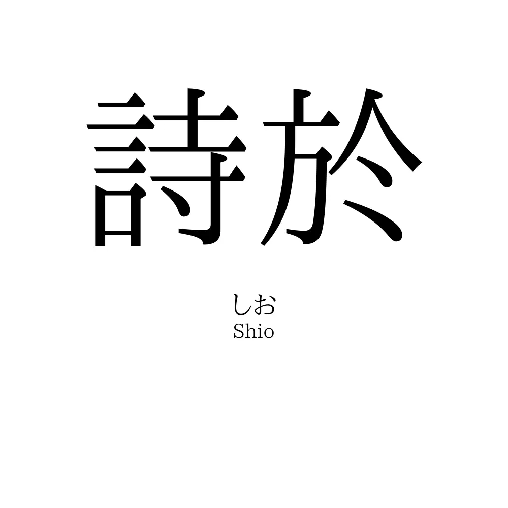 詩於