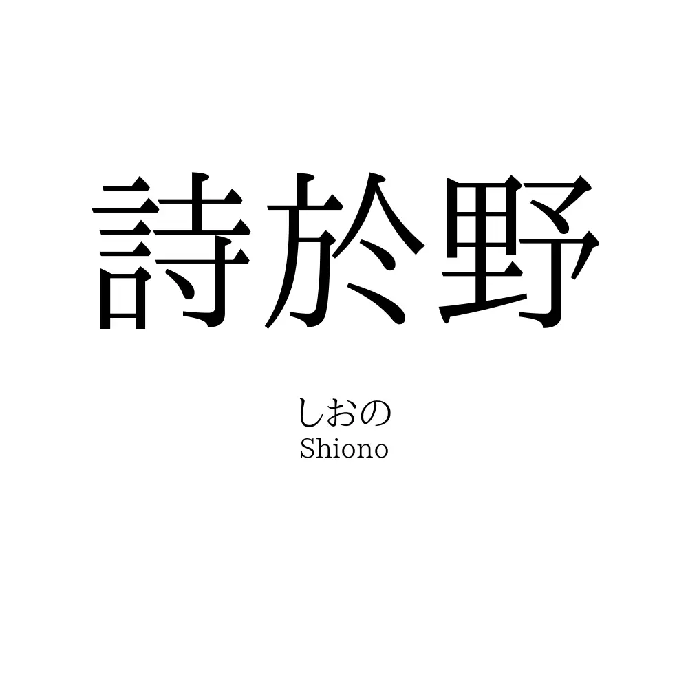 詩於野