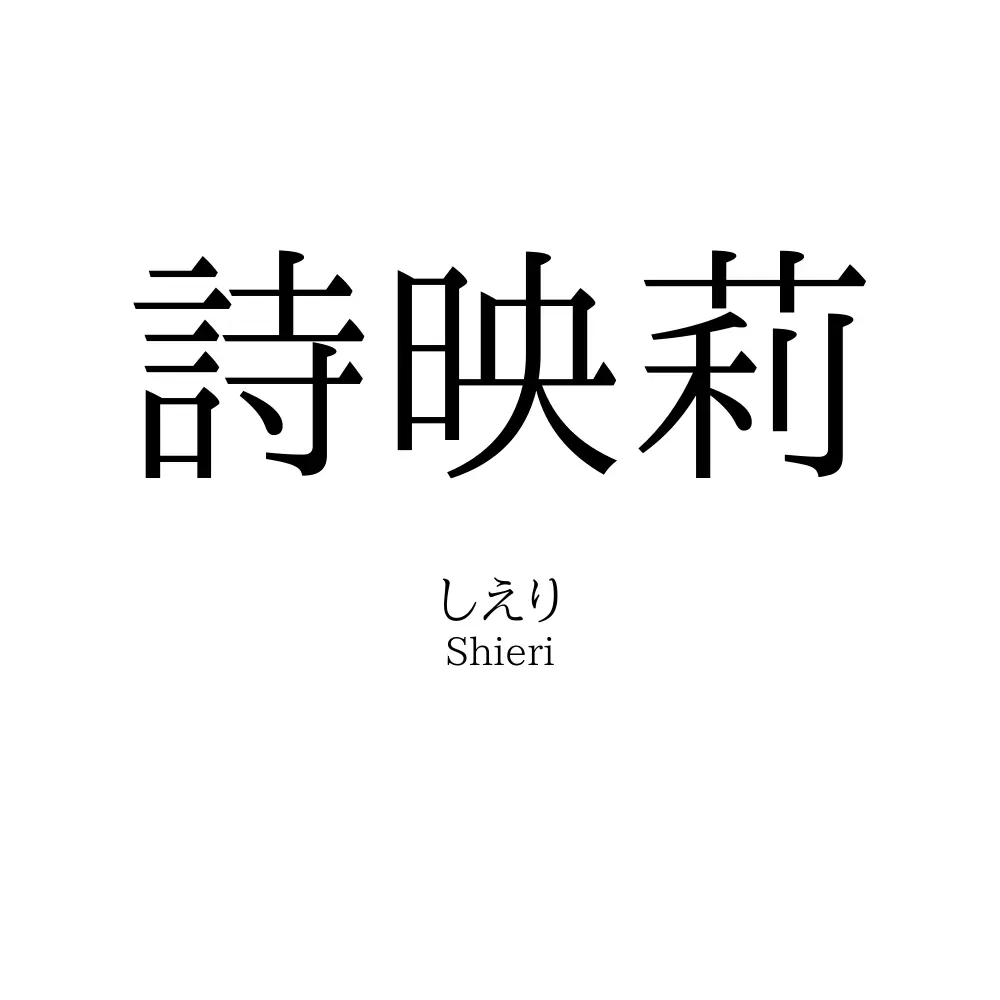 詩映莉