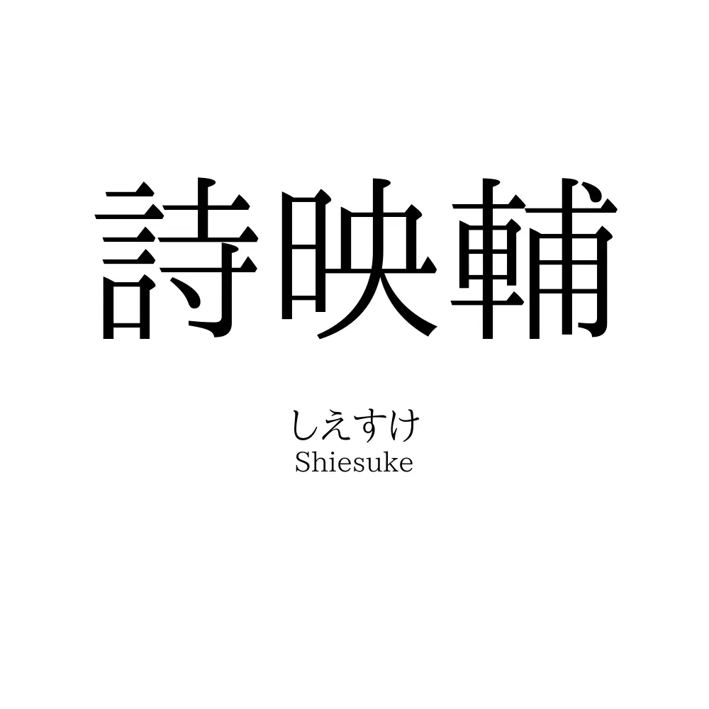 詩映輔