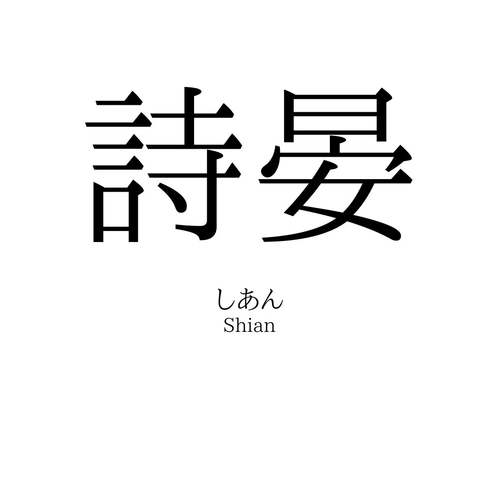 詩晏