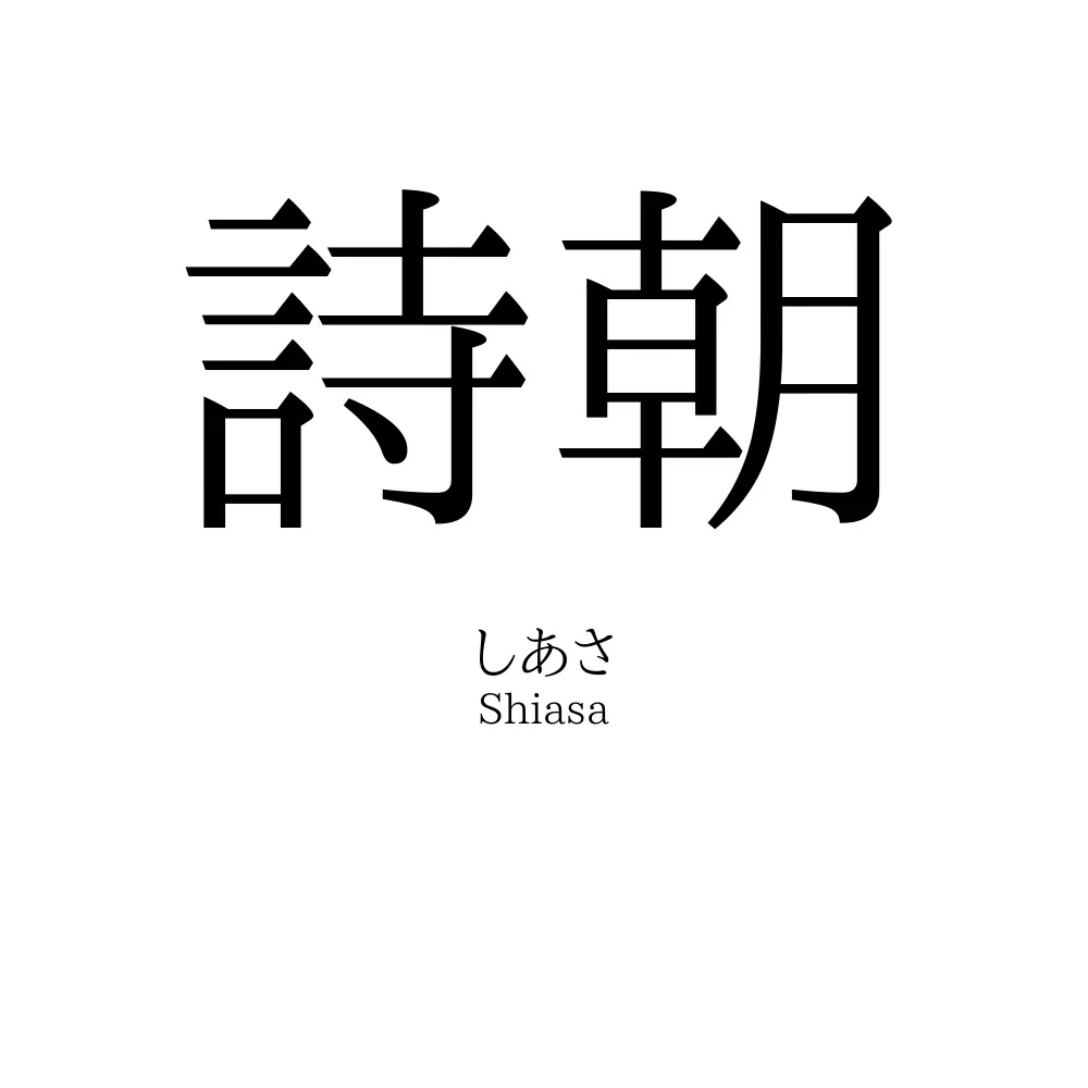 詩朝