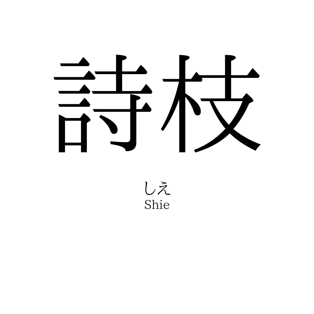 詩枝