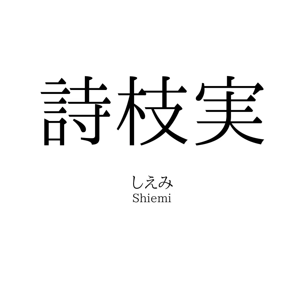 詩枝実