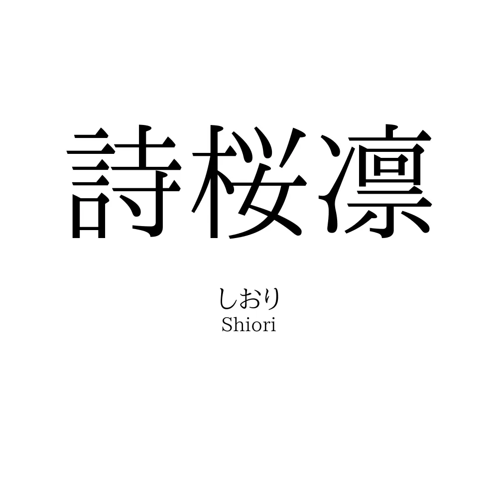 詩桜凛