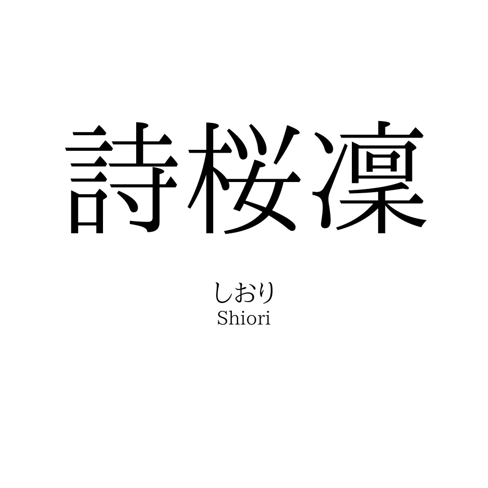 詩桜凜