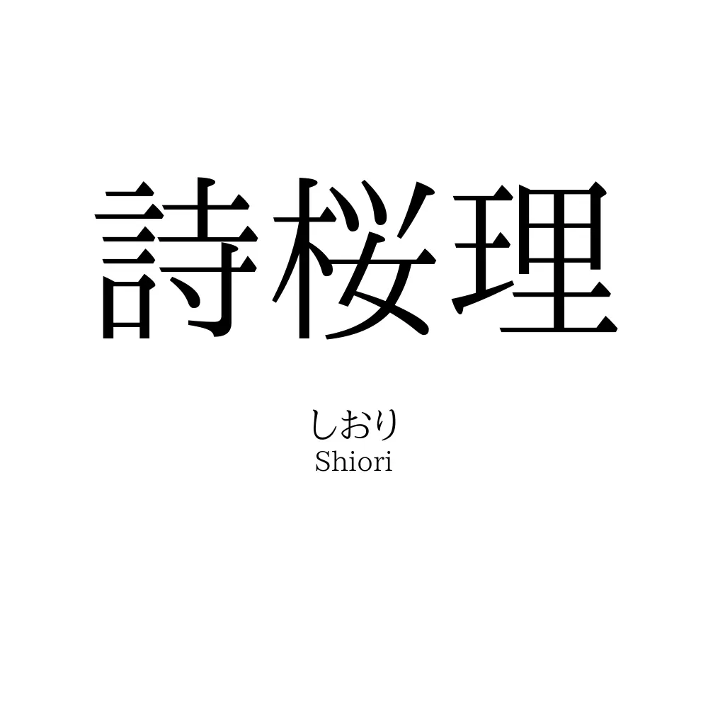 詩桜理