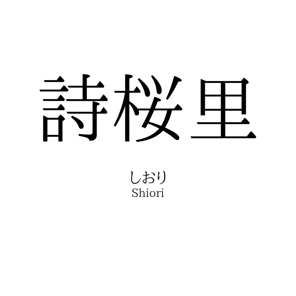 詩桜里
