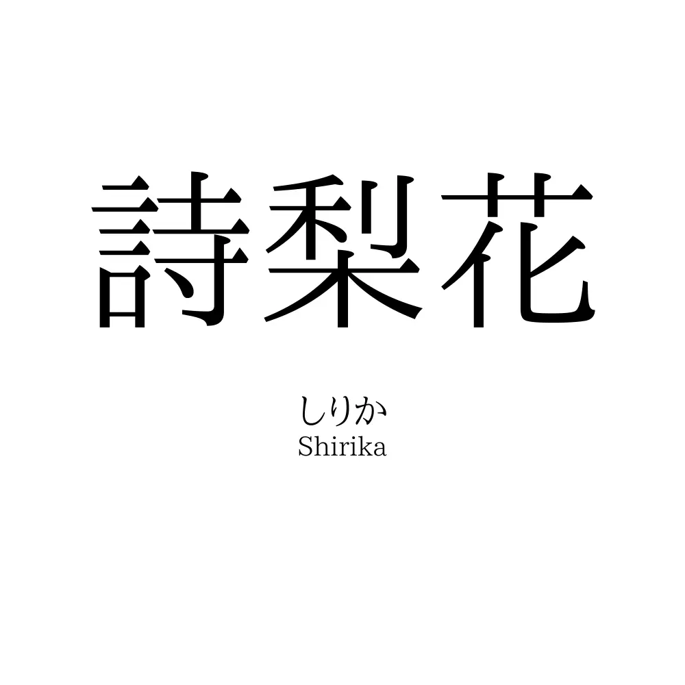 詩梨花