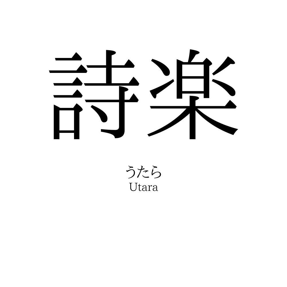 詩楽