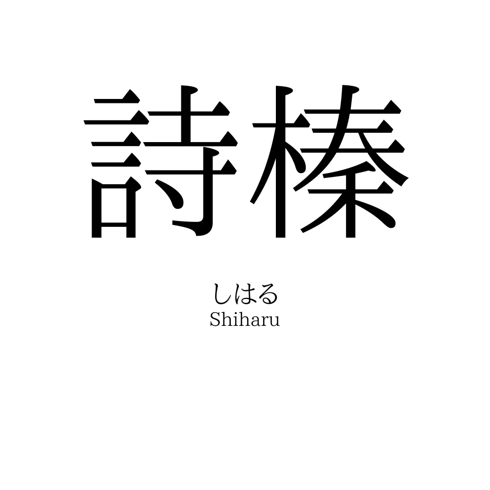 詩榛