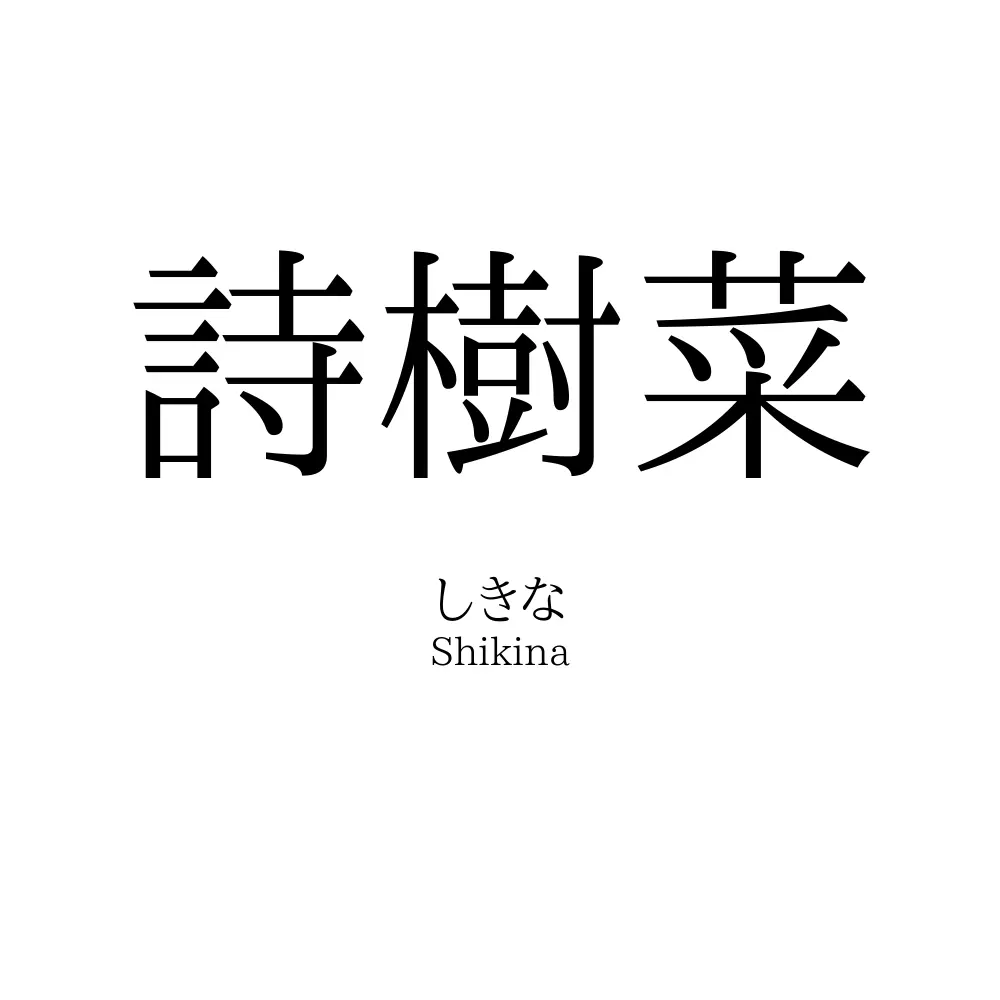 詩樹菜