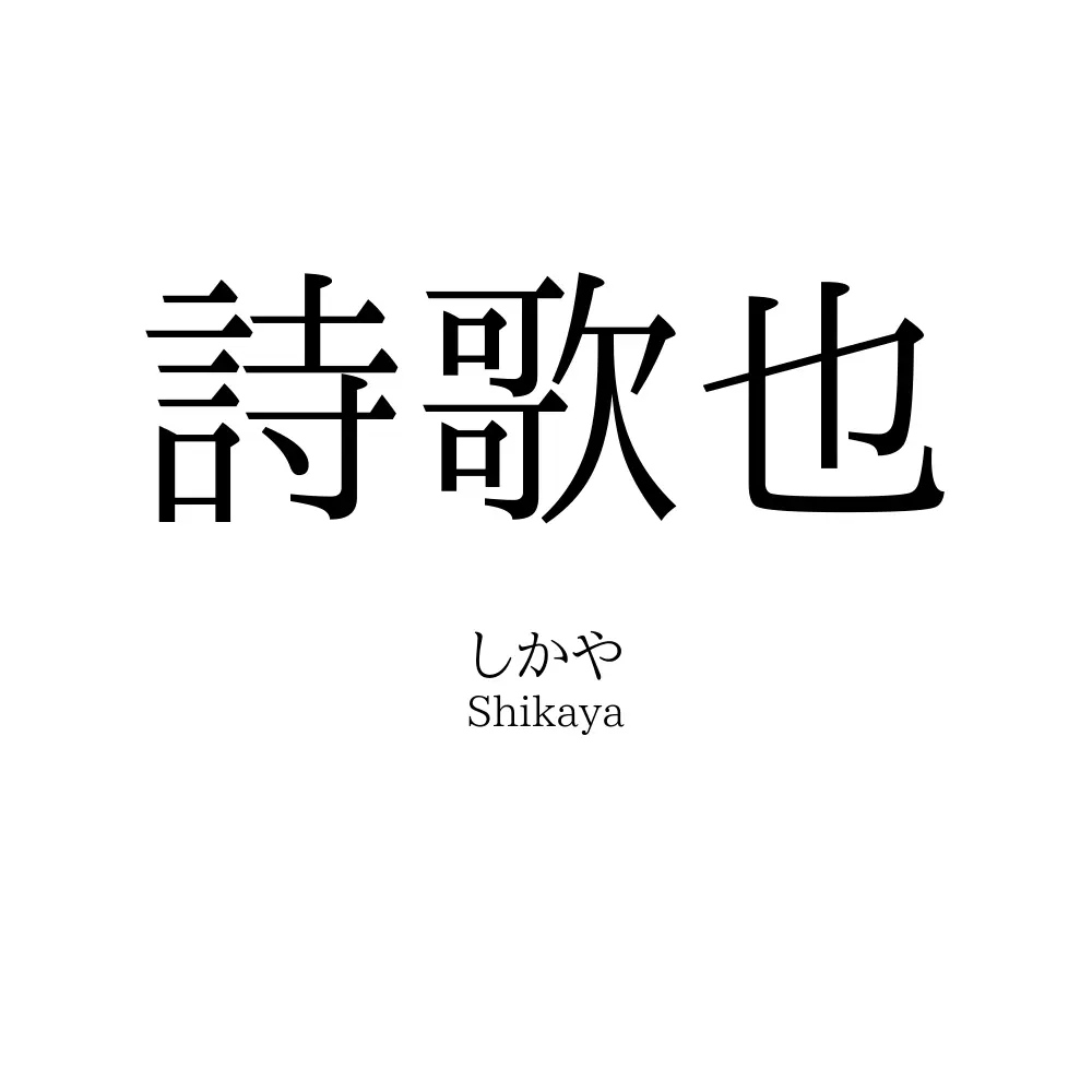 詩歌也