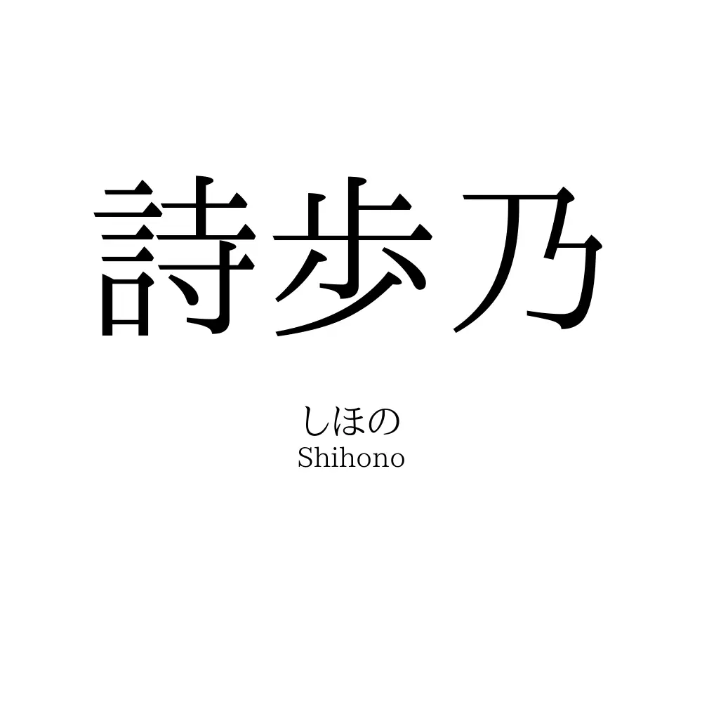 詩歩乃