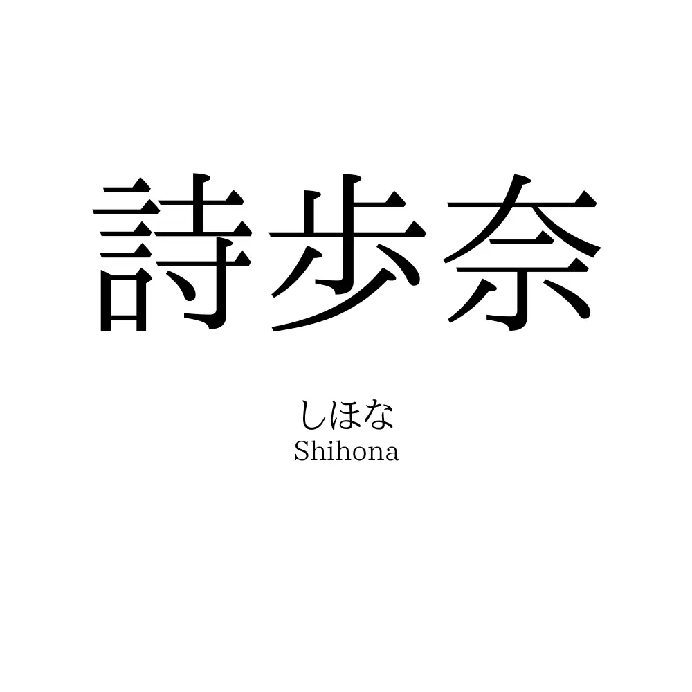 詩歩奈