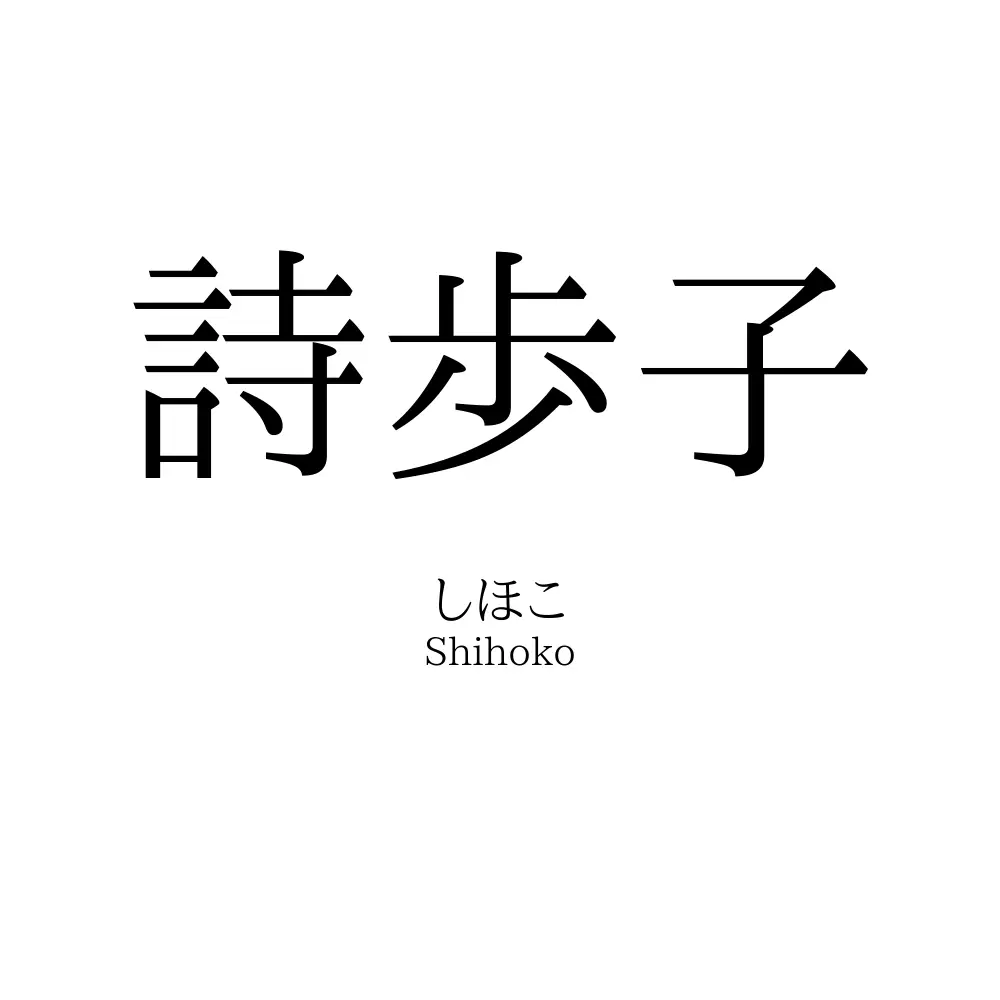 詩歩子