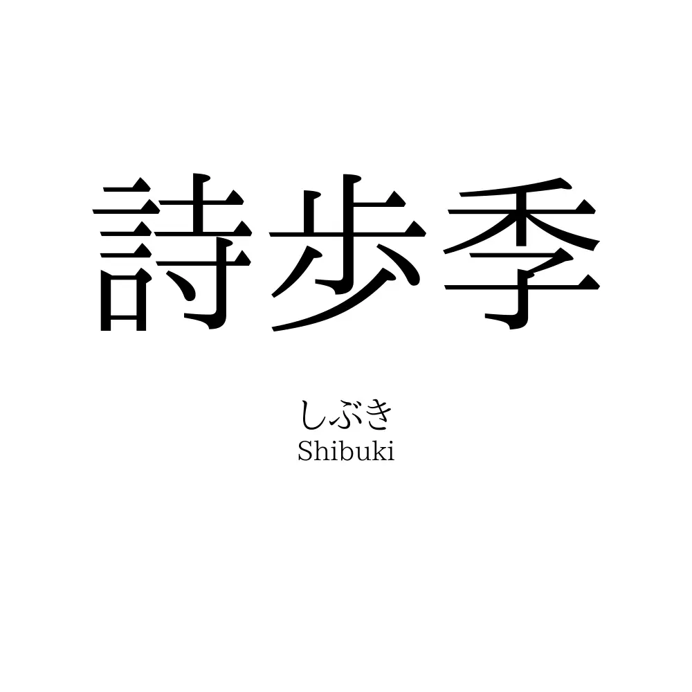 詩歩季