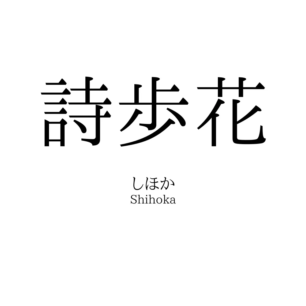 詩歩花