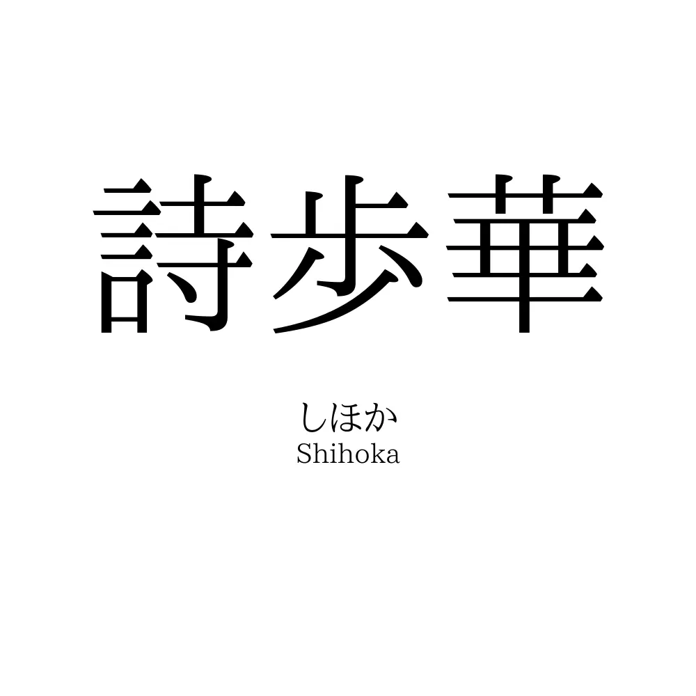 詩歩華