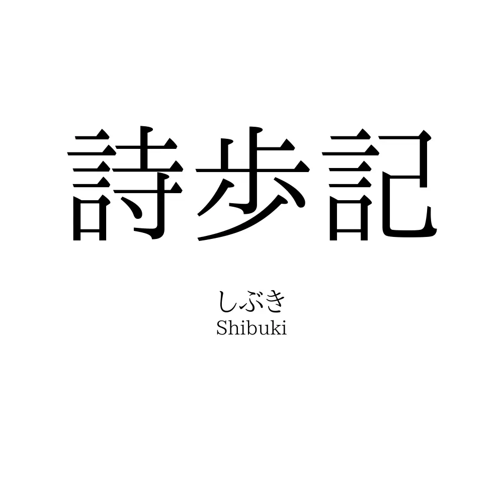 詩歩記