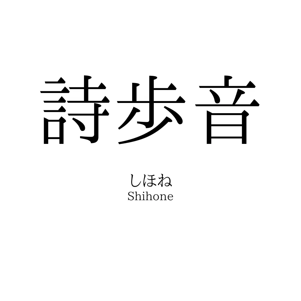 詩歩音