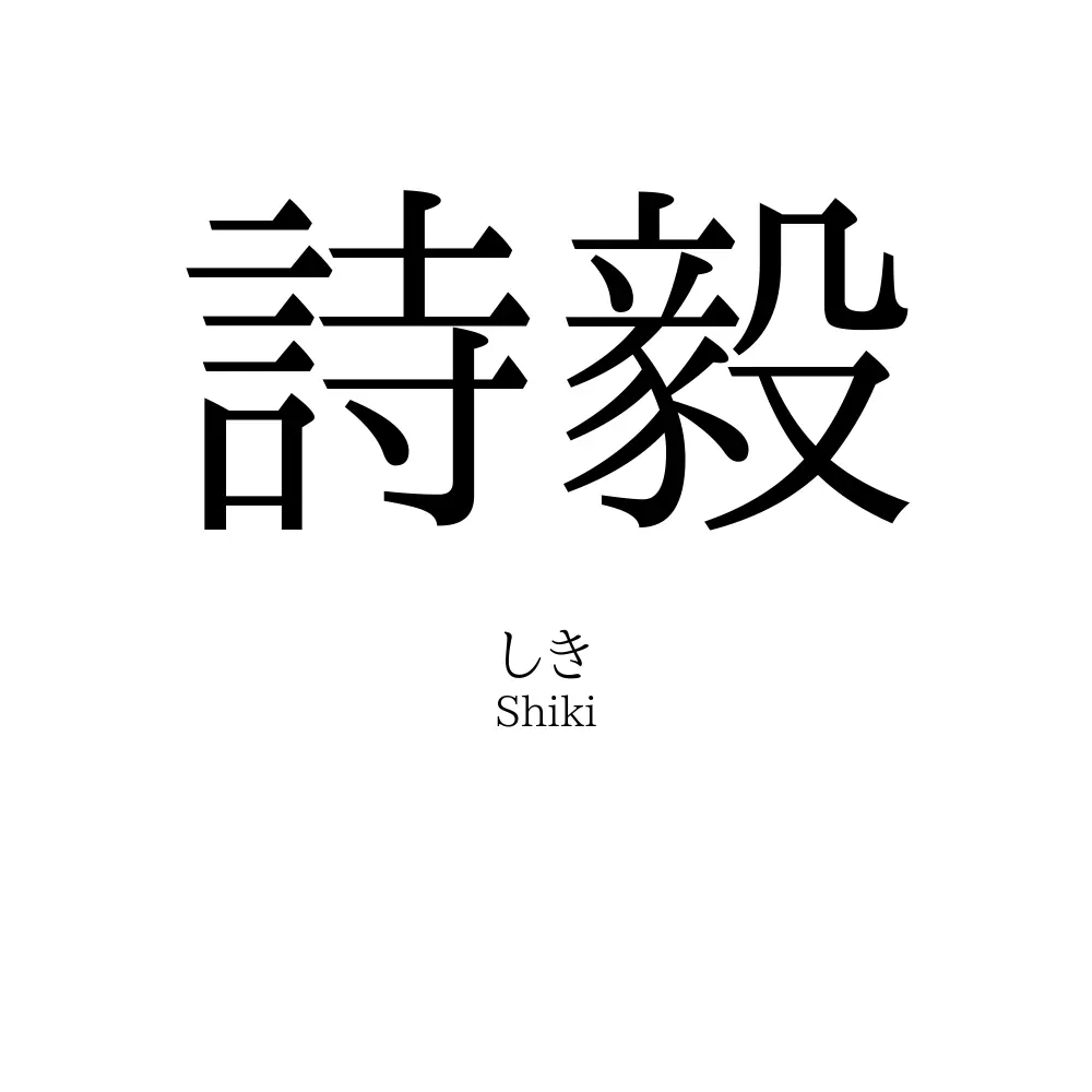 詩毅