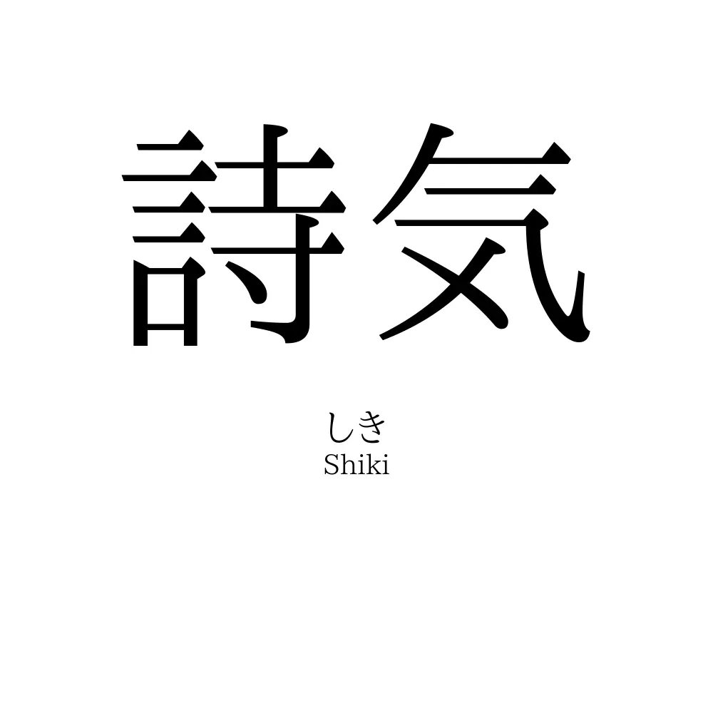 詩気