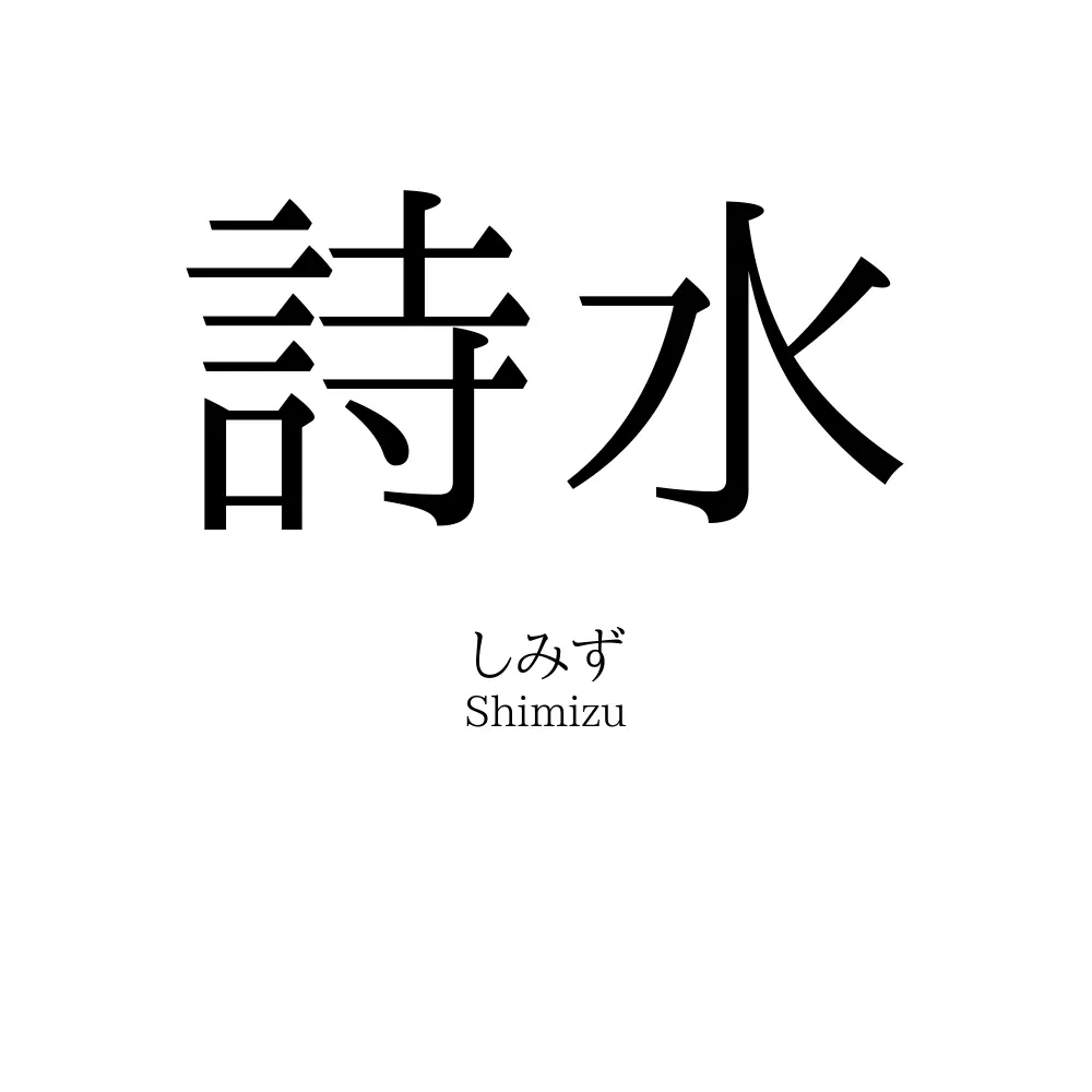 詩水