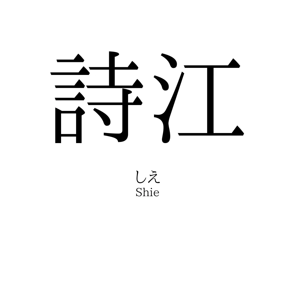 詩江