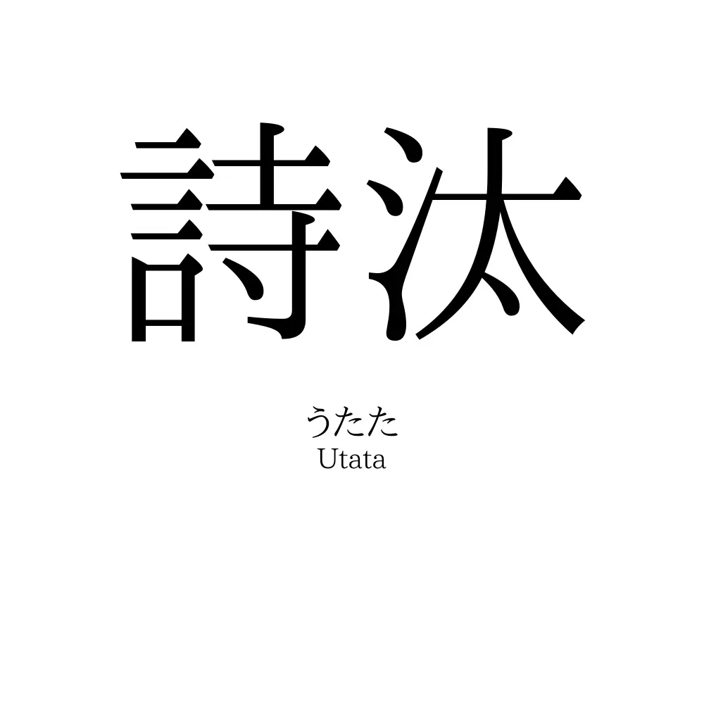 詩汰