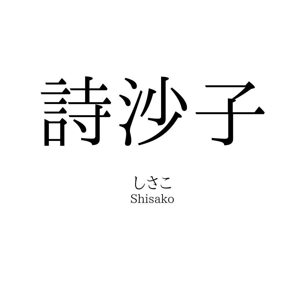詩沙子