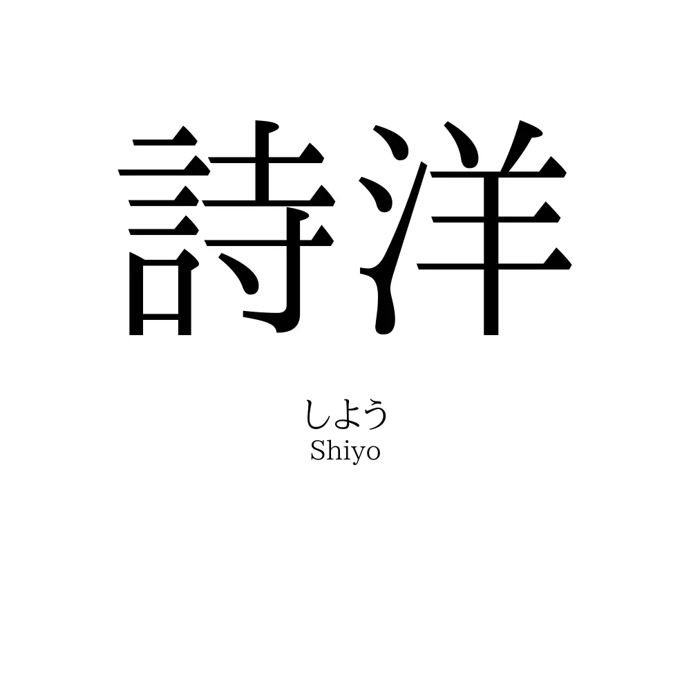 詩洋