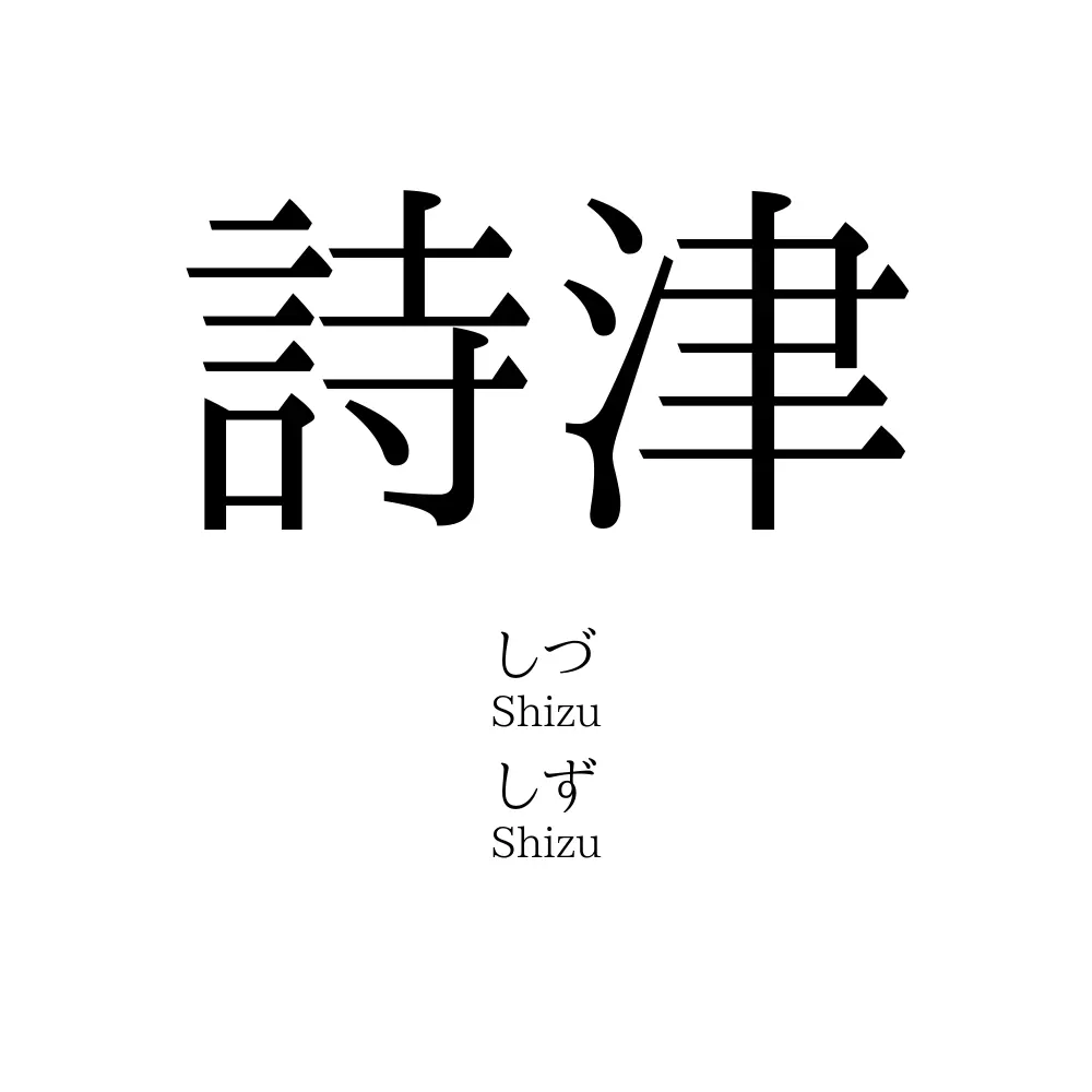詩津