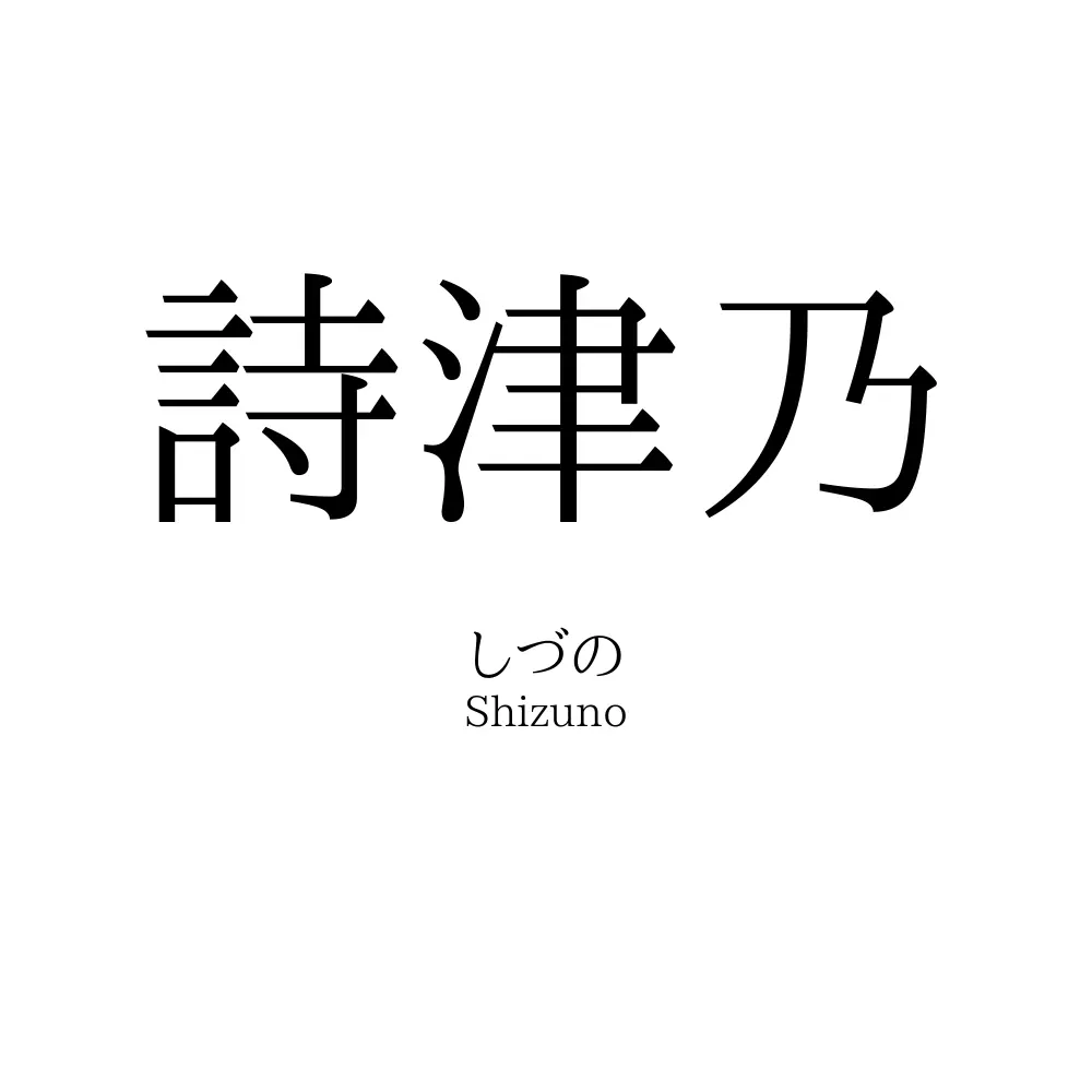 詩津乃