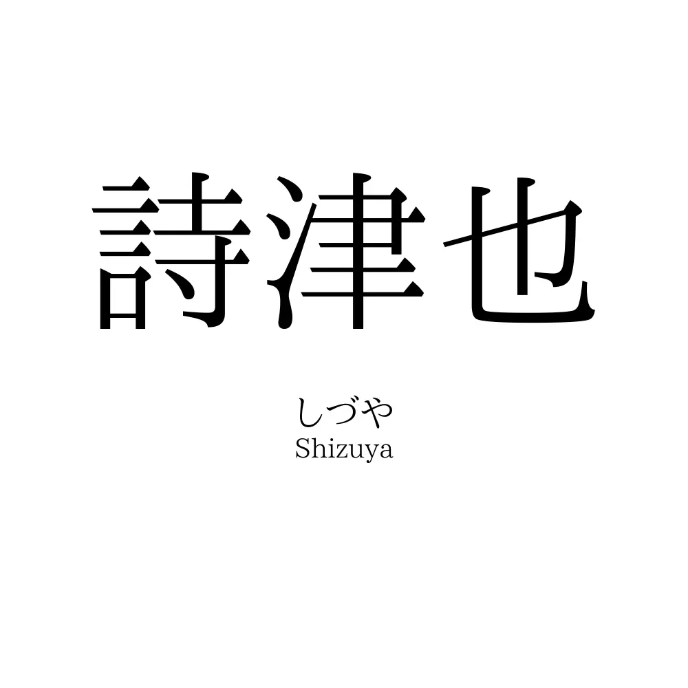 詩津也