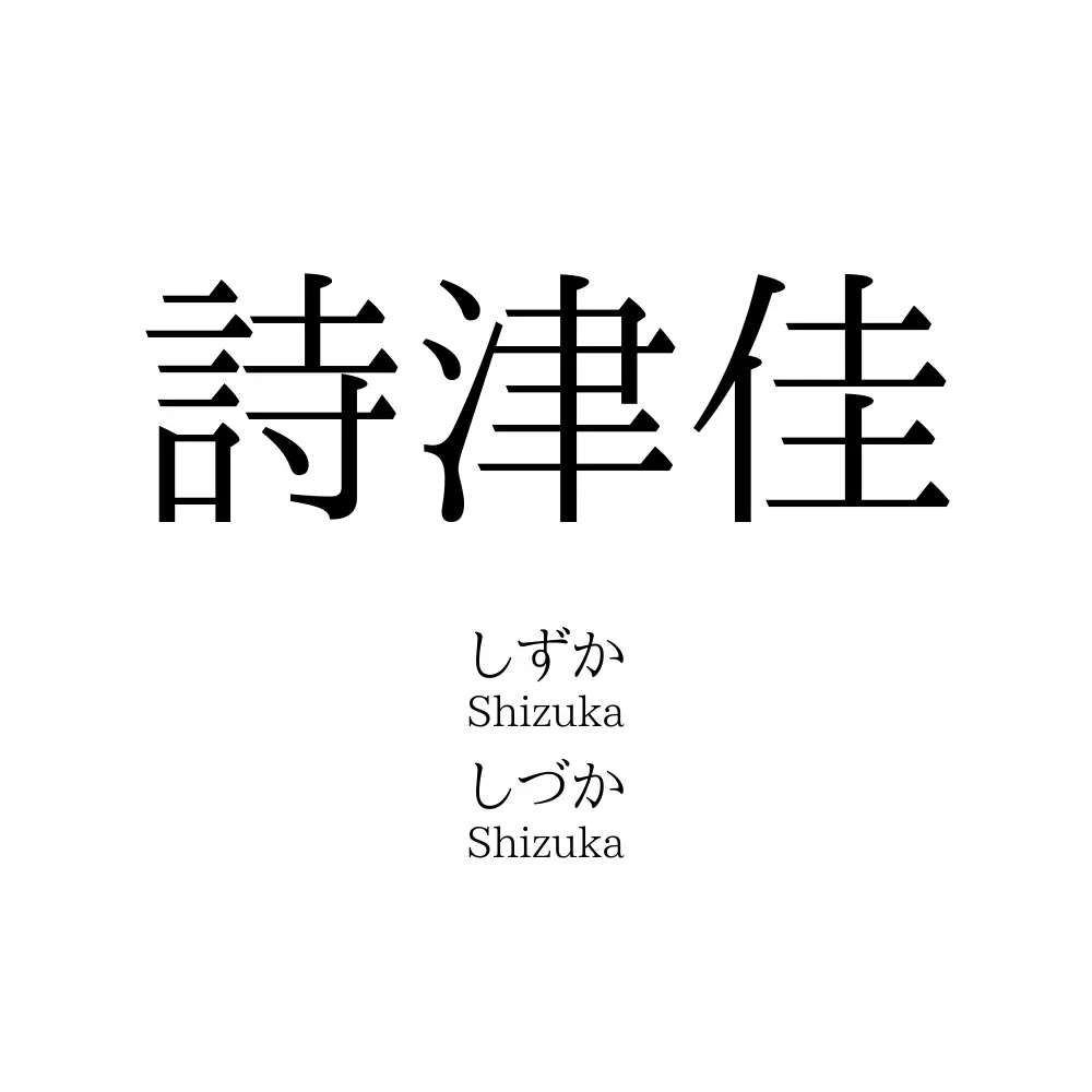 詩津佳