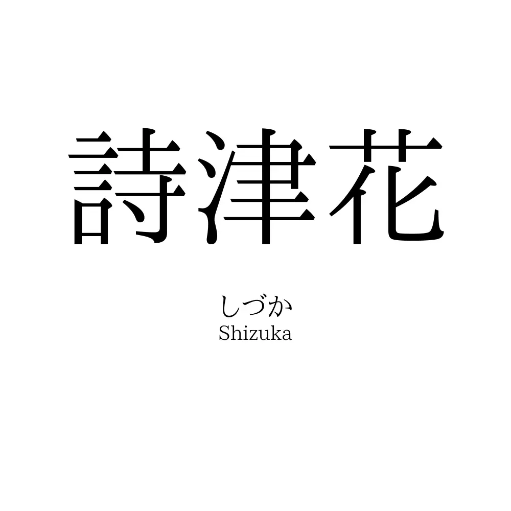 詩津花