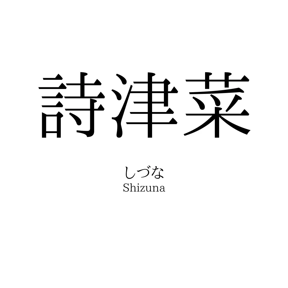 詩津菜