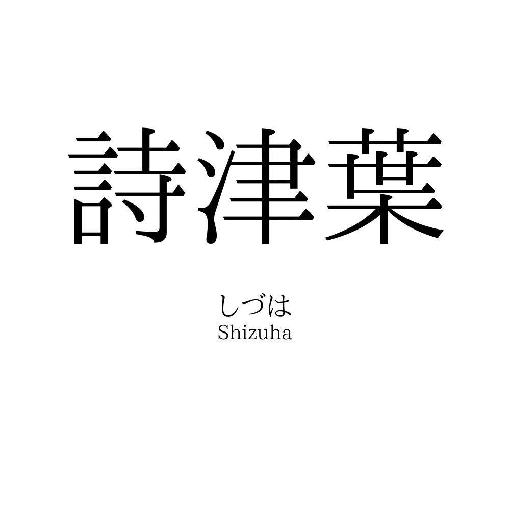 詩津葉